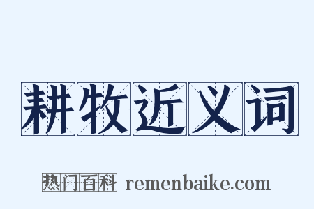 耕牧近义词是什么意思的图片